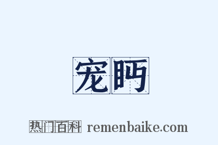 宠眄是什么意思的图片